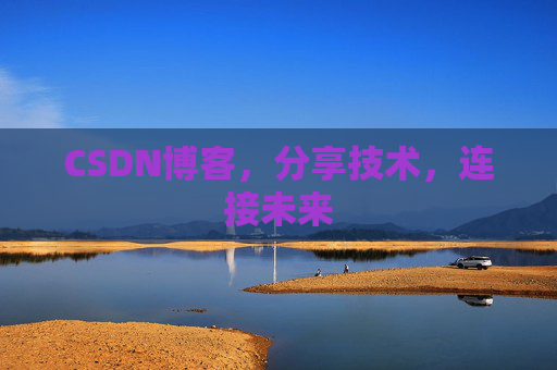 CSDN博客，分享技术，连接未来