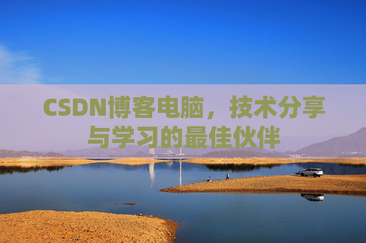 CSDN博客电脑，技术分享与学习的最佳伙伴